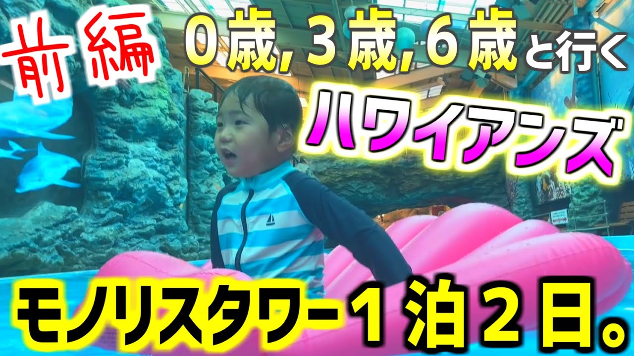 【ハワイアンズ】子連れファミリーが行くスパリゾートハワイアンズ　～前編～
