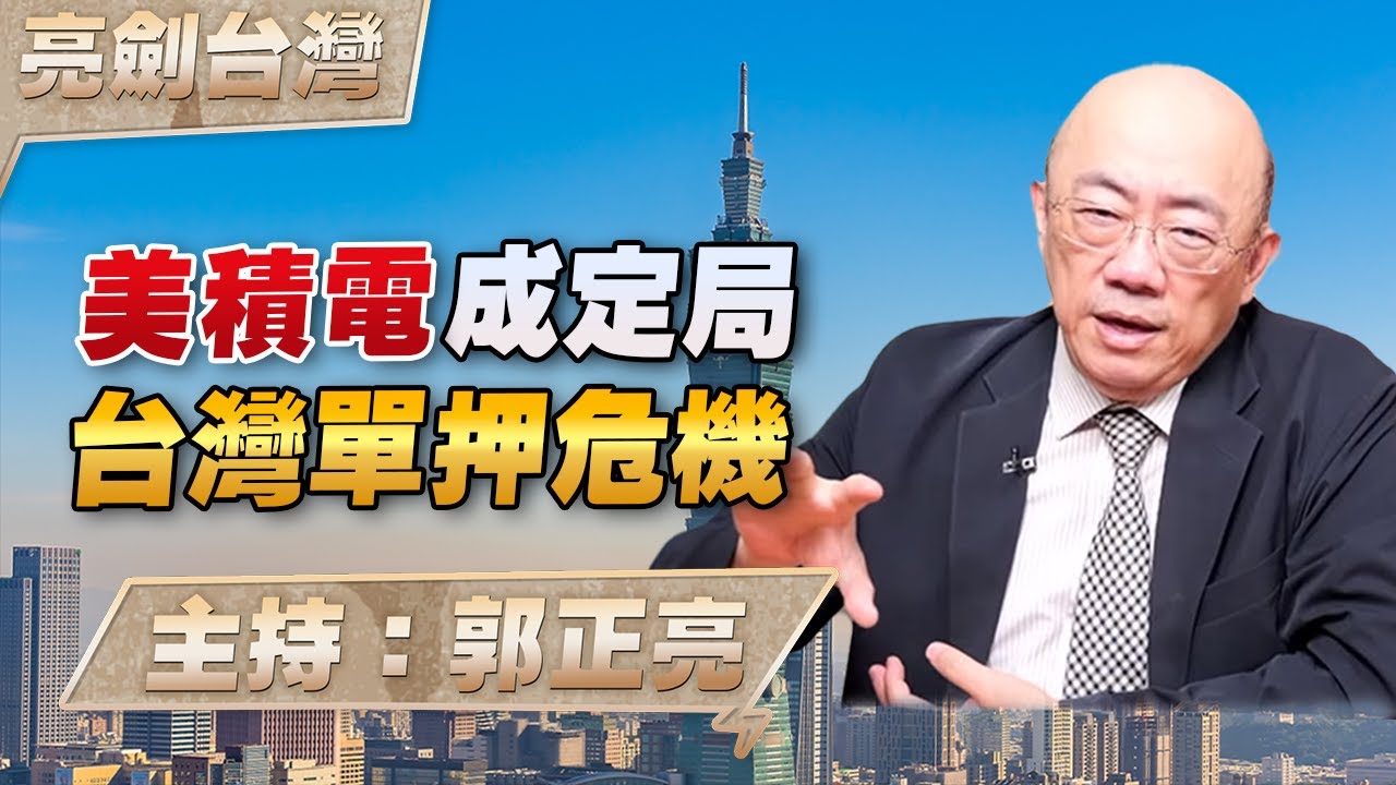 '26.01.15【觀點│亮劍台灣】EP155 美積電成定局  台灣單押危機