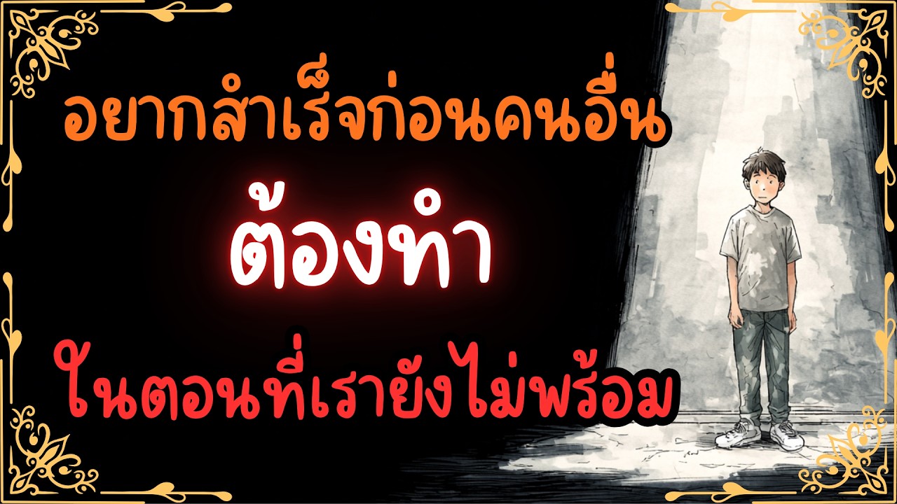 สำเร็จก่อนคนอื่น ด้วยการลงมือทำในตอนที่ยังไม่พร้อม หากกลัวล้มเมื่อไหร่จะวิ่งได้ | พอดแคสต์