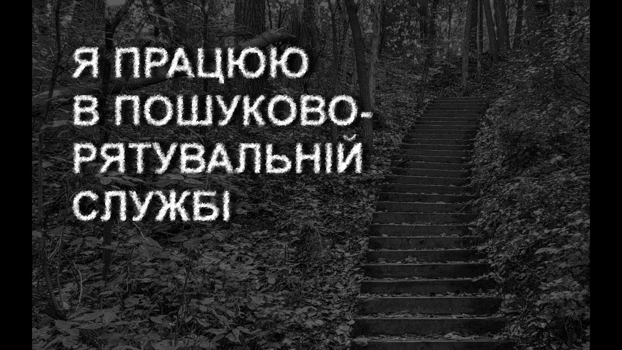 ПОБАЧИШ ЦІ СХОДИ - ТІКАЙ. Страшні історії українською