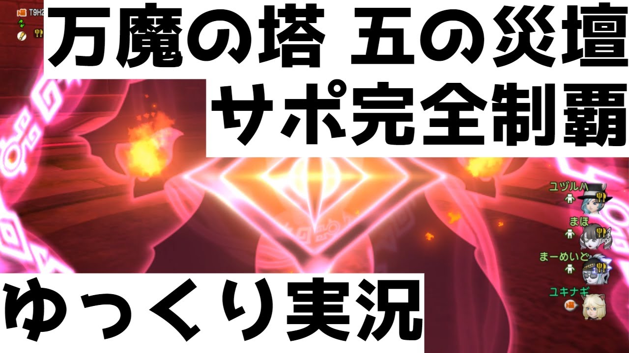 万魔の塔　五の災壇　サポ完全制覇【ドラクエ10/ゆっくり実況】