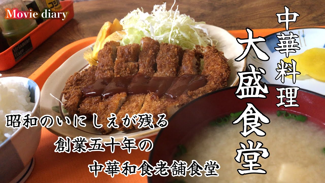 【大分グルメ】創業50余年の老舗食堂「大盛食堂」は、中華料理店やった！【中華料理】【大盛食堂】【とんかつ定食】【飯テロ】【いにしえ】【昭和レトロ】