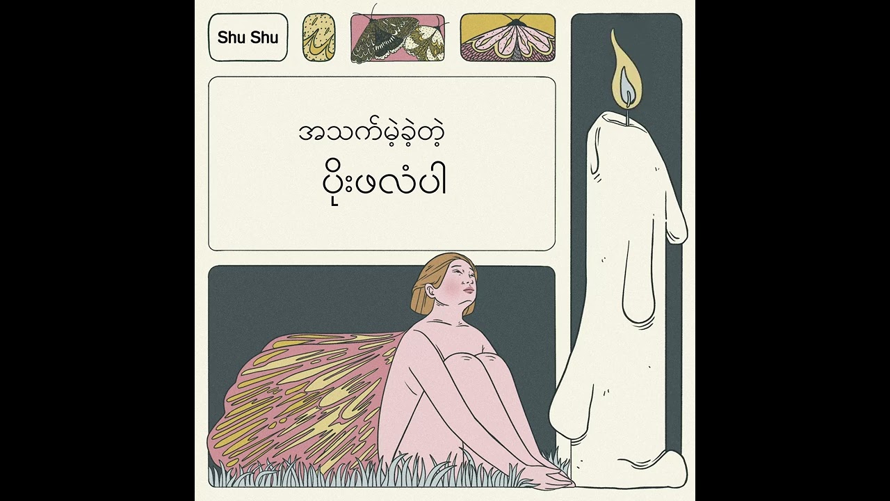 ပိုးဖလံ - Shushu (Official Lyrics Video)