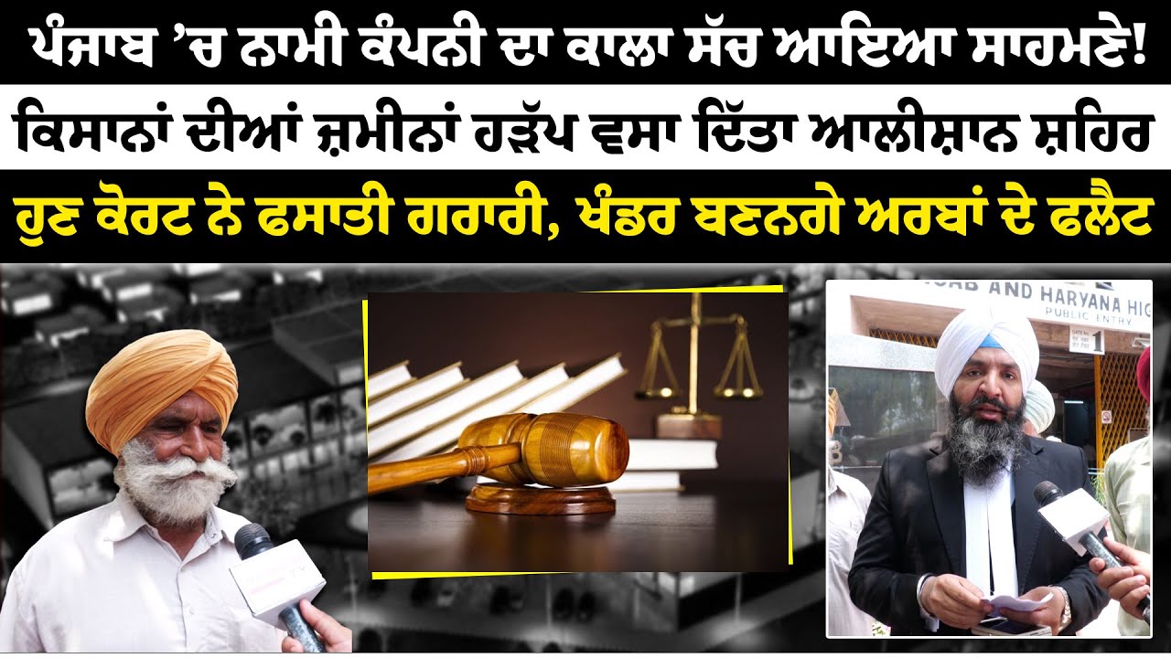 Punjab ’ਚ ਨਾਮੀ ਕੰਪਨੀ ਦਾ ਕਾਲਾ ਸੱਚ ਆਇਆ ਸਾਹਮਣੇ! ਕਿਸਾਨਾਂ ਦੀਆਂ ਜ਼ਮੀਨਾਂ ਹੜੱਪ ਵਸਾ ਦਿੱਤਾ ਆਲੀਸ਼ਾਨ ਸ਼ਹਿਰ