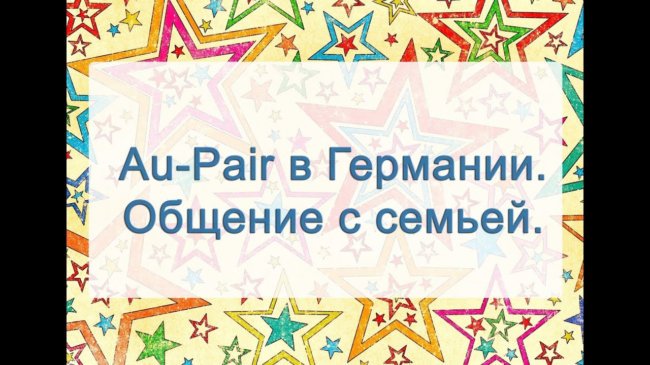 Au pair в Германии — 2. Общение с семьей