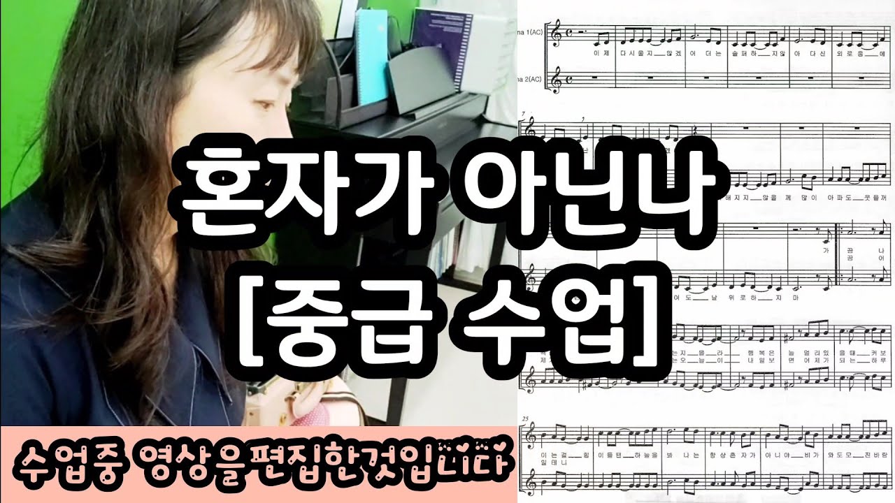 혼자가 아닌 나/  오카리나 강의 중급 5강 / 오카리나 배우기/ 나눔오카리나/ 오카여왕/ 분당선 야탑역근처