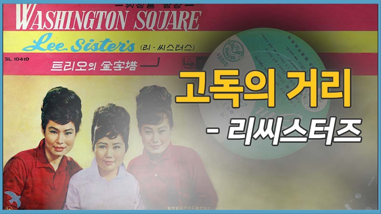 [안개50] 리씨스터즈 - 고독의 거리 1964 It's a Lonesome Old Town