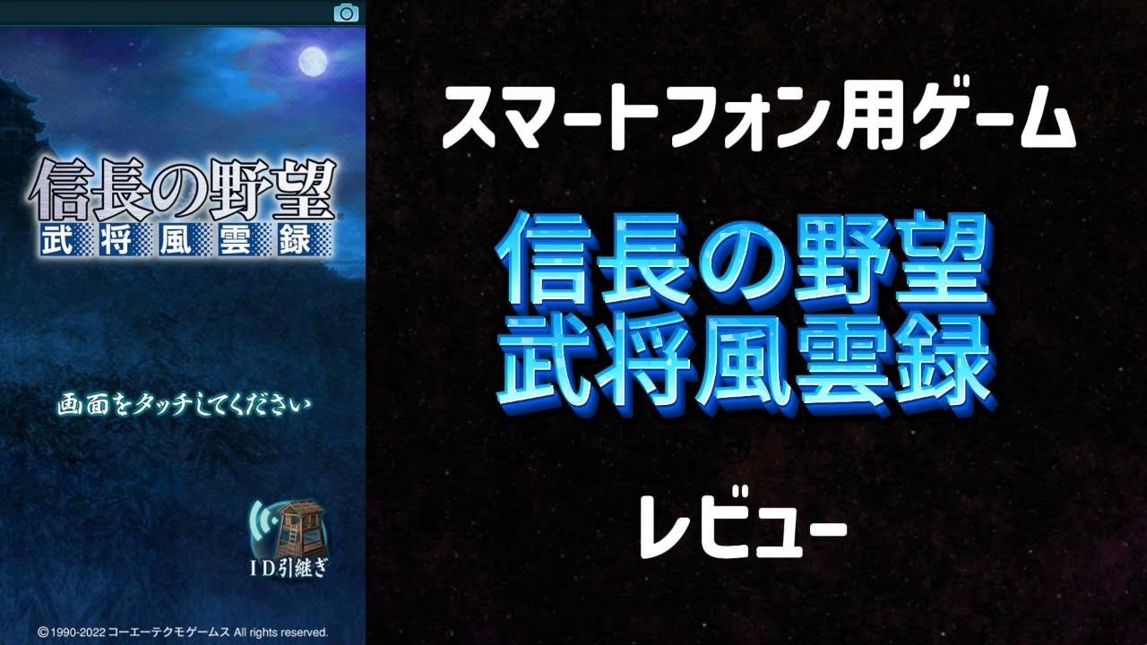 【スマホ版】今だからこそ、なつかしの『信長の野望 武将風雲録』！手のひらで天下統一の夢ふたたび！