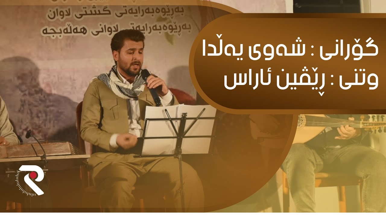 گۆرانی : شه‌وی یه‌ڵدا به‌ ده‌نگی : ڕێڤین ئاراس Revin Aras - Shawi Yalda