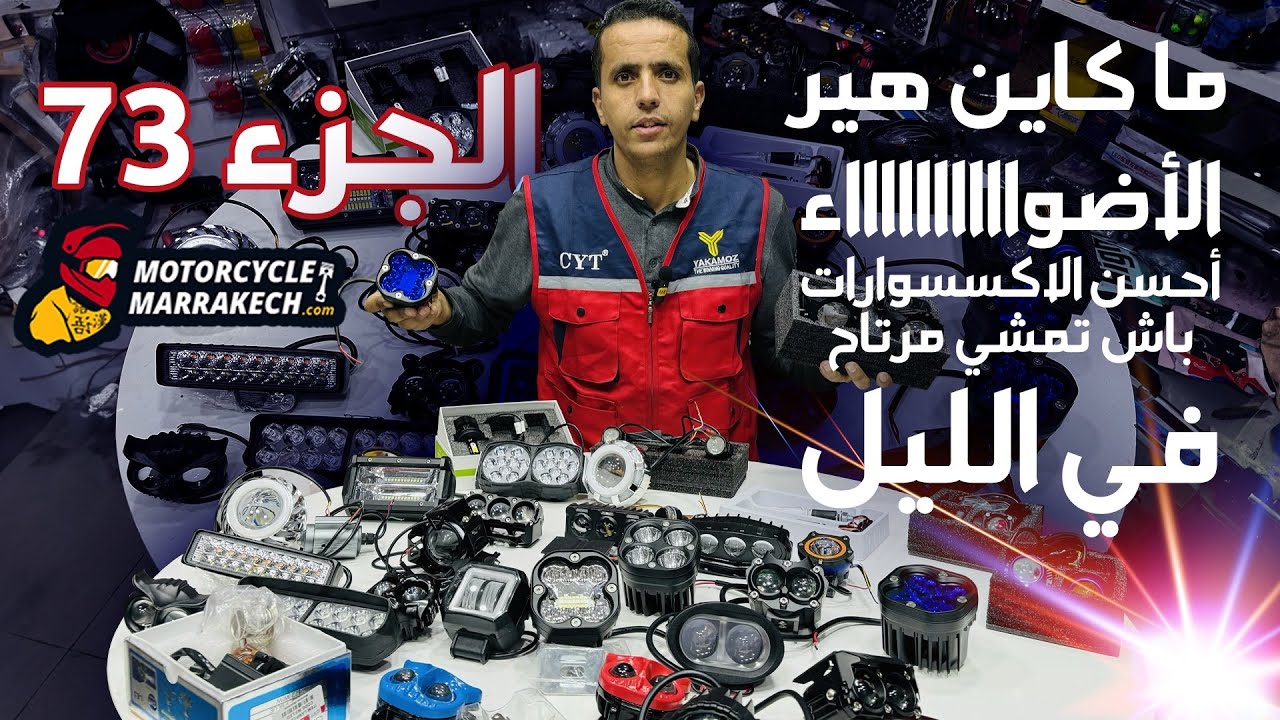 الجزء 73 من الأكسسوارات خاصة غير بالأضواء اكتر من 25 فار سكور