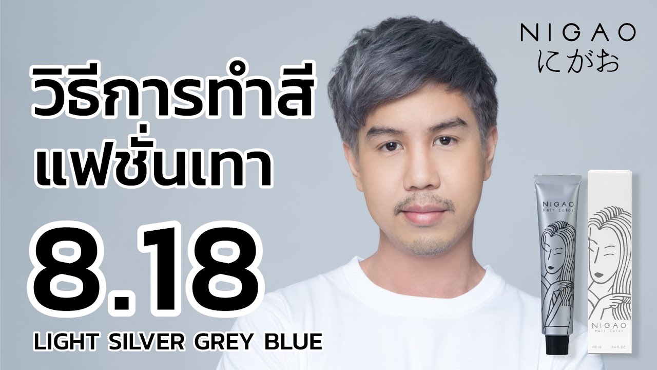 วิธีทำสีแฟชั่นเทา Nigao Hair Color เทาเหลือบน้ำเงิน 8.18 Light Silver Grey Blue