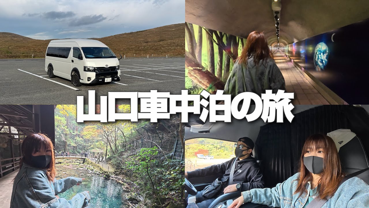 自作キャンピングカー2泊3日山口車中泊旅最終日。山口の自然を満喫【自作キャンピングカー旅】vol.③