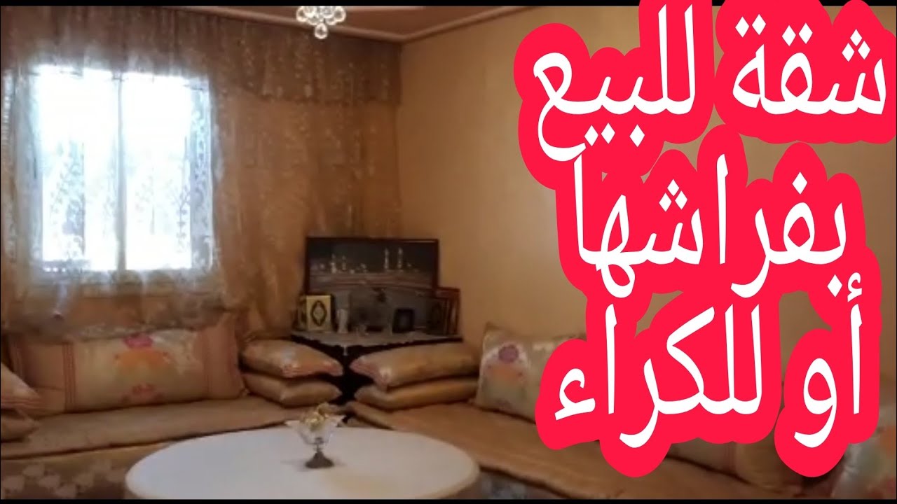 شقة للبيع بسلا الجديدة🏘️بلفراش وبلافراش👍وكذلك للكراء، مصلوحة، على الشارع👍🔔❤️