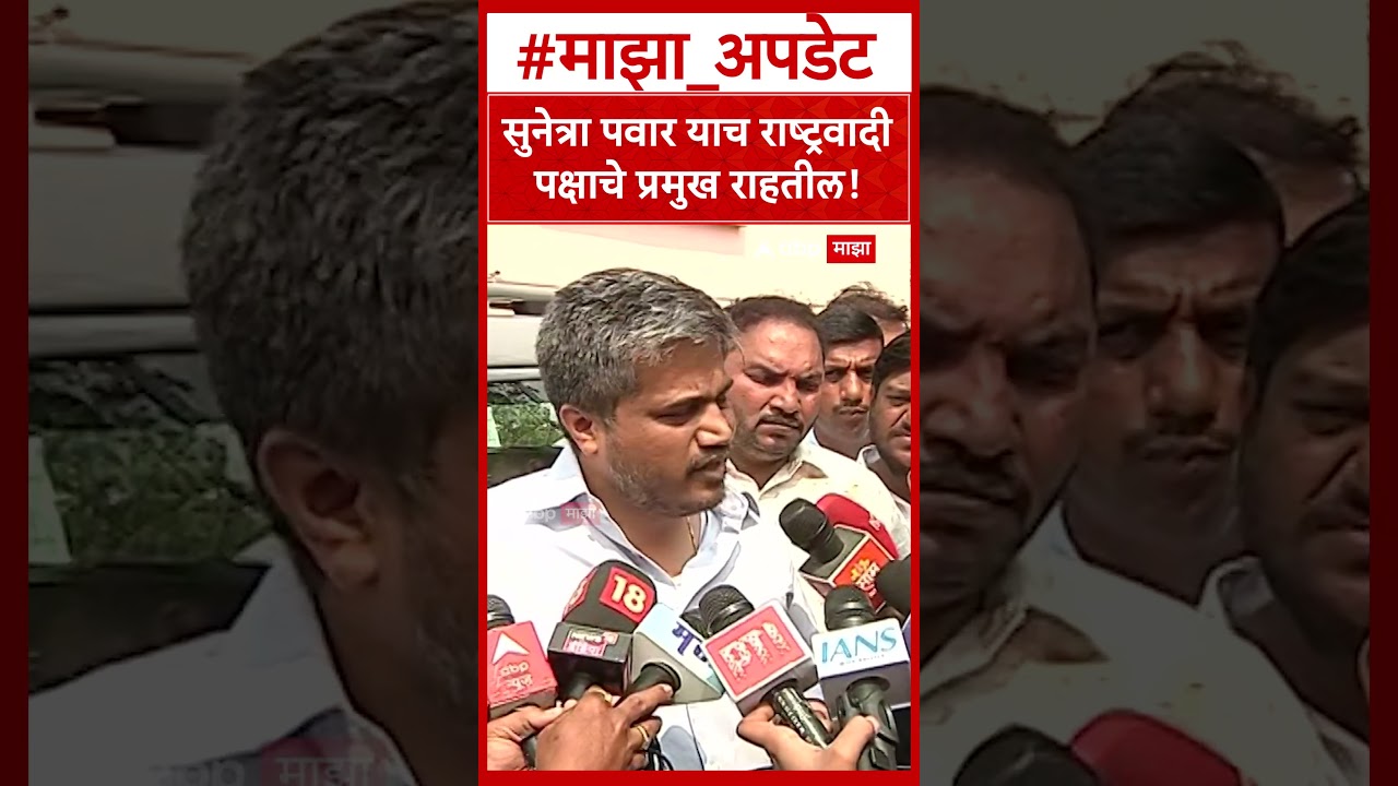Rohit pawar on Sunetra pawar : सुनेत्रा पवार याच राष्ट्रवादी पक्षाचे प्रमुख राहतील!