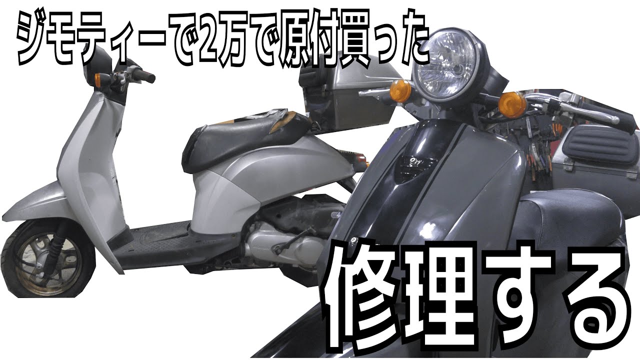 ジモティーで買ったトゥデイ（AF61）復活させる