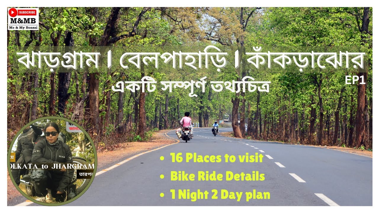 ঝাড়গ্রাম বেলপাহাড়ি কাঁকড়াঝোড় | Jhargram Belpahari Kakrajhor