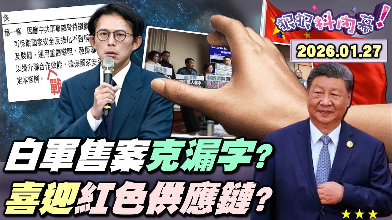 【#狠狠抖內幕】倒數4天！#黃國昌「畢業作業」抄來的？訂法條變編預算？1年簽1期當市場買菜？取消「#非紅供應鏈」？#紫雲黃氏 帶貨任務？藍白10度封殺軍購？#國民黨 獲進京門票？#川普關稅 鐵拳示警？