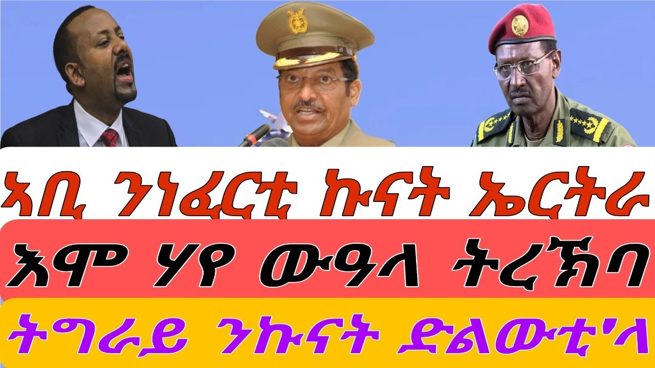 ኣቢ ንነፈርቲ ኩናት ኤርትራ። እሞ ሃየ ውዓላ ትረኽባ። ትግራይ ንኩናት ድልውቲ ኣላ፡ ጀነራል። ብቀጥታ ስዓት 8 ኣቆጻጽራ በርሊን።