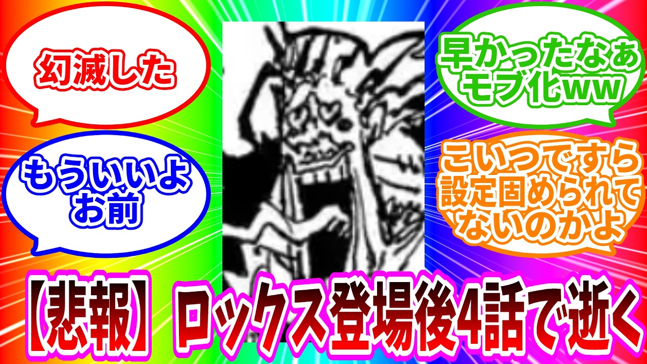 【最新1156話】「【悲報】ロックス海賊団、逝く」に対する読者の反応集【ワンピース反応集】