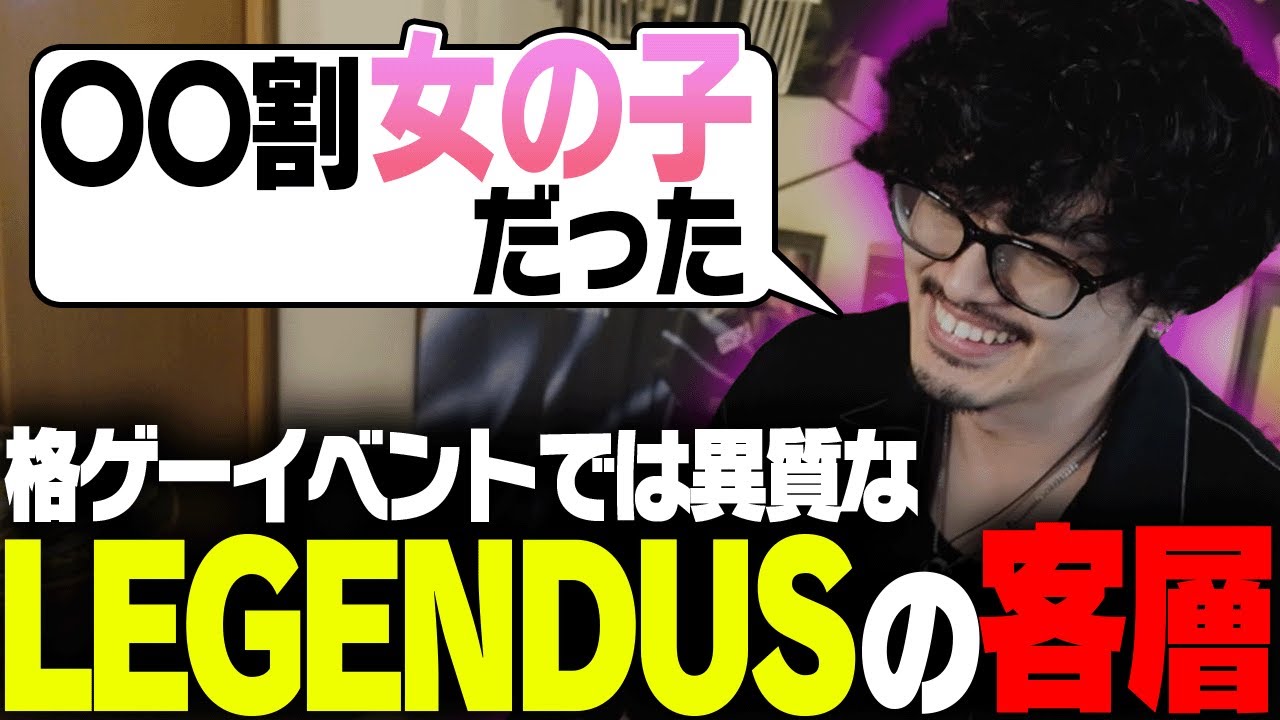 LEGENDUSの異質な客層に衝撃を受けたtakera