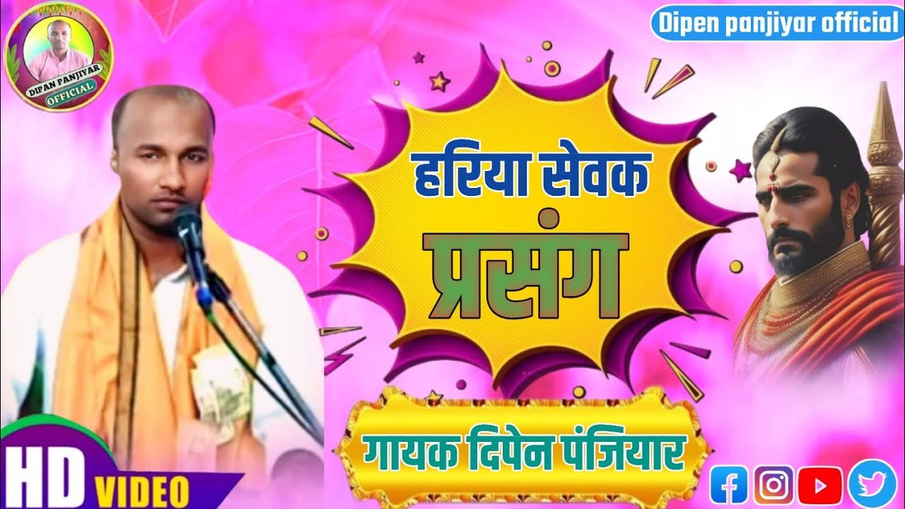 हरिया हरिणिया प्रसंग भाग 2 सुने भाई दिपेन पंजियार के स्वर में बहुत ही सुन्दर बिलाप