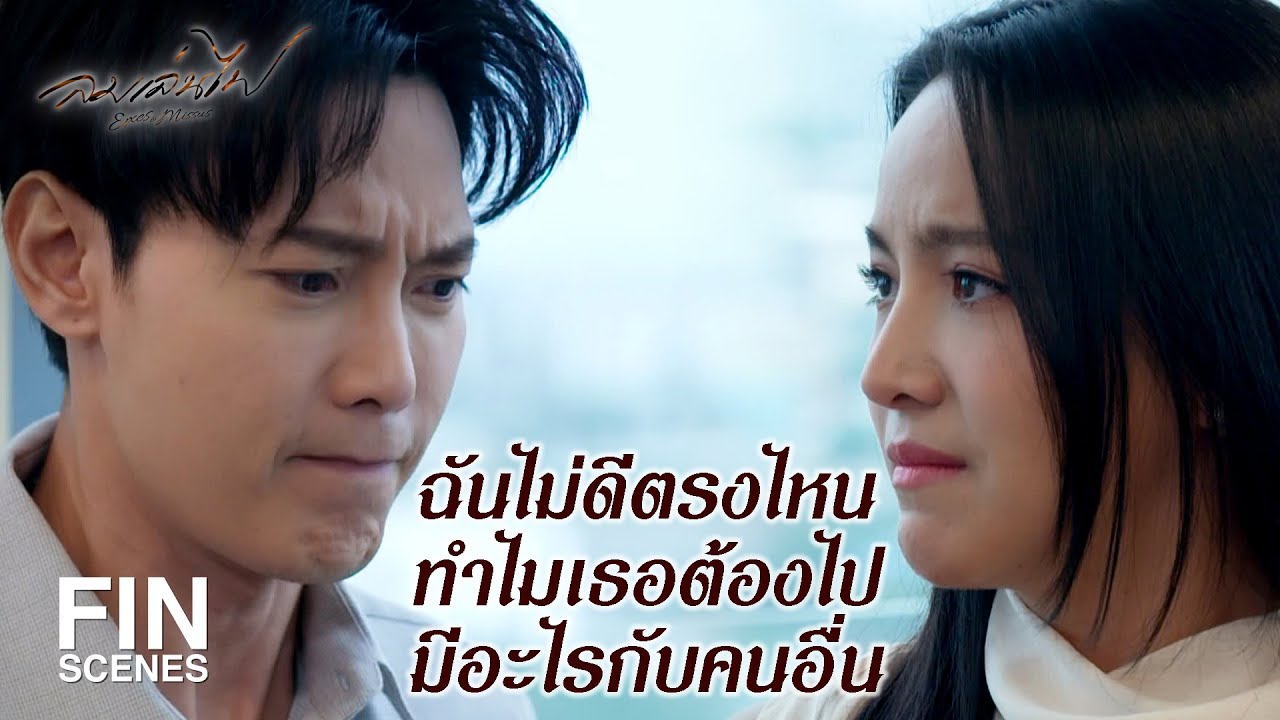FIN | เขาแค่รู้สึกมีอารมณ์มากขึ้นเมื่อได้ใส่เสื้อผ้าแบบนั้น | ลมเล่นไฟ EP.16 | Ch3Thailand