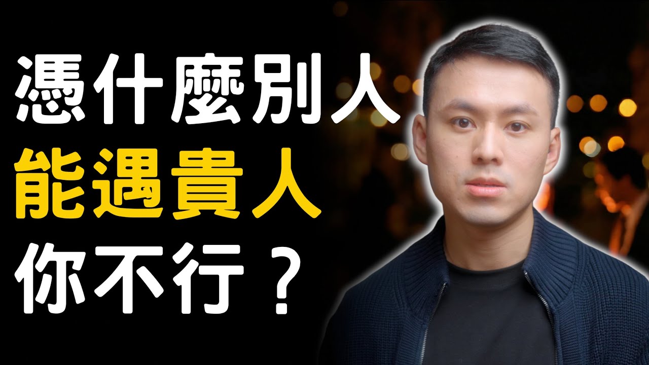憑什麼別人遇到一堆貴人，你卻不行？｜貴人緣, 人際關係, 心理學