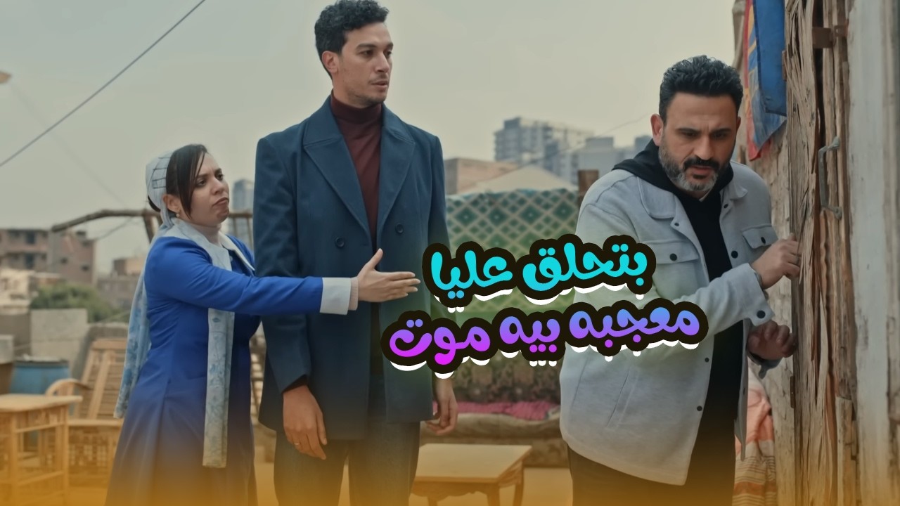 سحر مش سايبه كريم في حاله ماشيه وراه في كل حتة.. مش هتبطل ضحك على أقوى كوميديا🤣😂#الكابتن