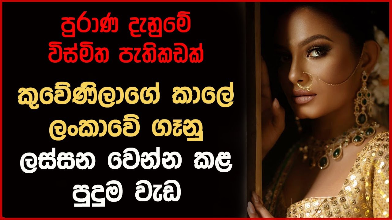 ක්‍රිස්තු පූර්ව යුගවල ලංකාවේ ගෑනු ලස්සන වෙන්න කළ පුදුම වැඩ - පුරාණ දැනුමේ තවත්  පැතිකඩක්