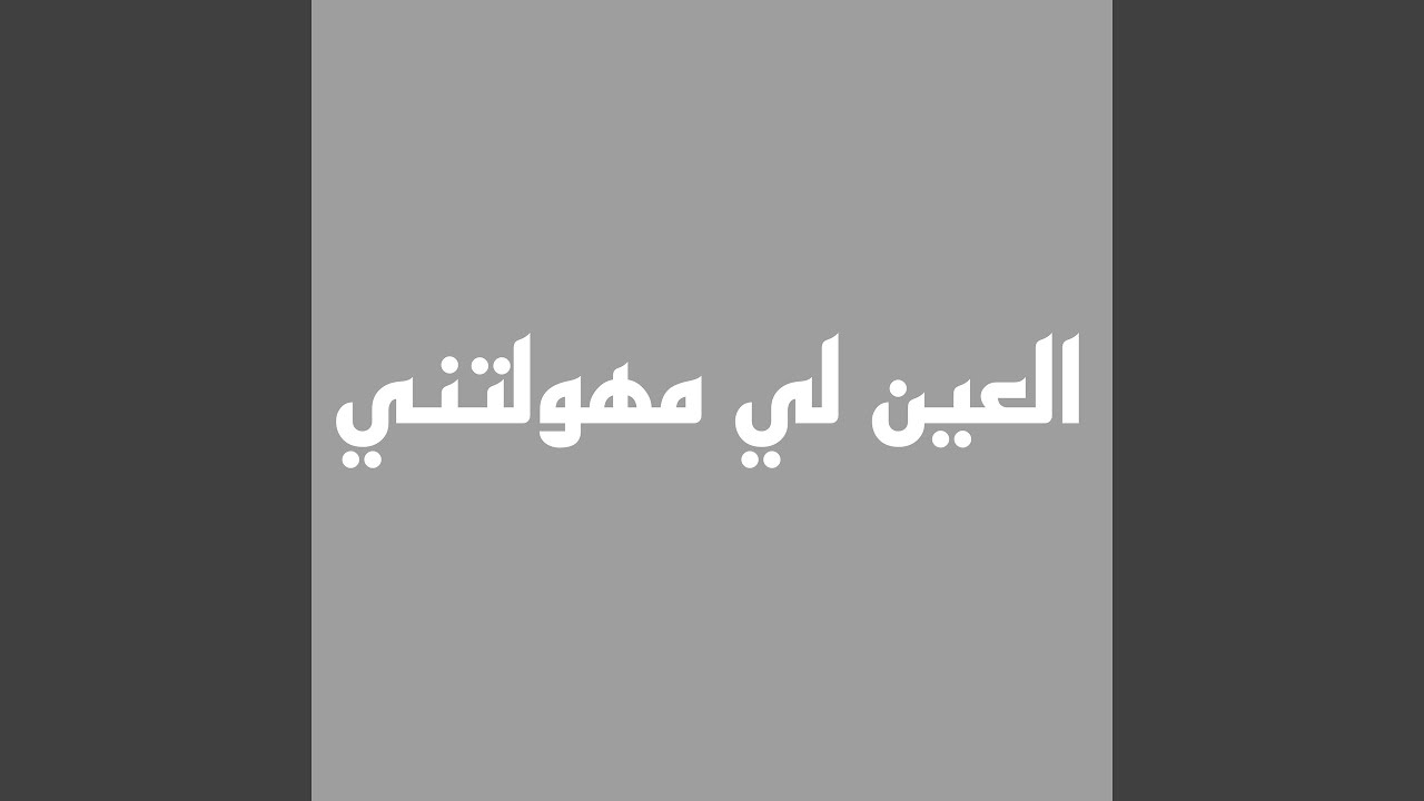 العين لي مهولتني