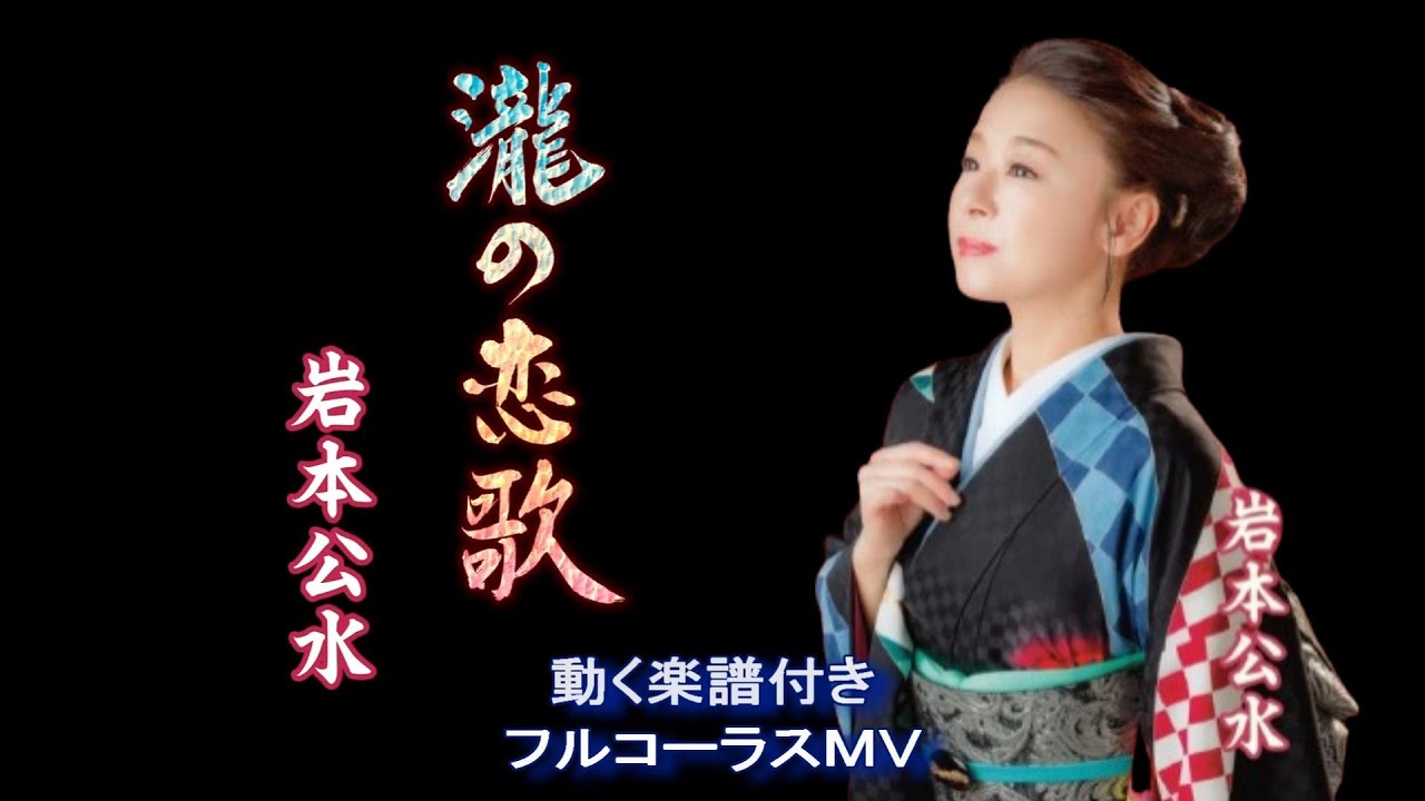 岩本公水　瀧の恋歌0　動く楽譜付きフルコーラスMV