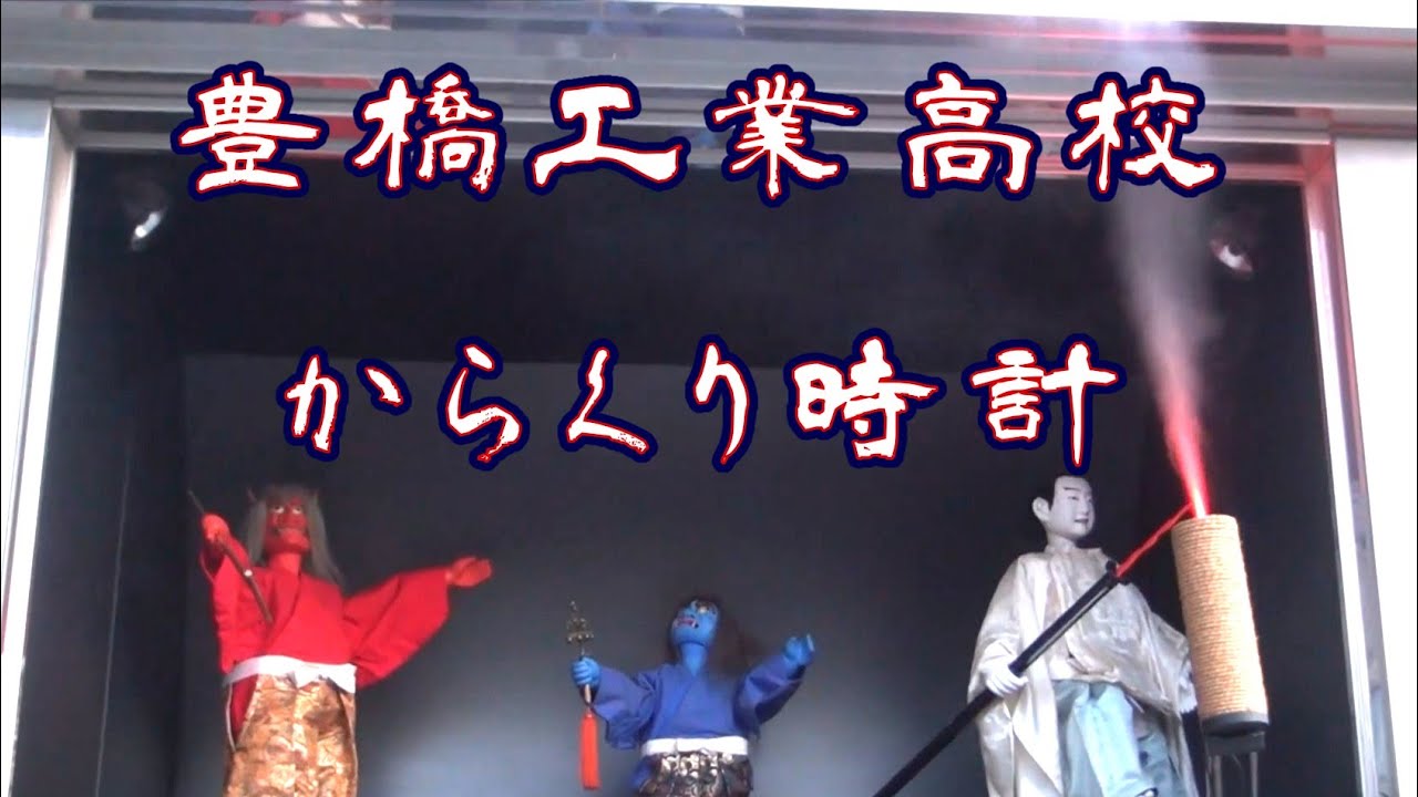 【学校内に設置】豊橋工科高校 創立50周年記念からくり時計塔（一部故障）