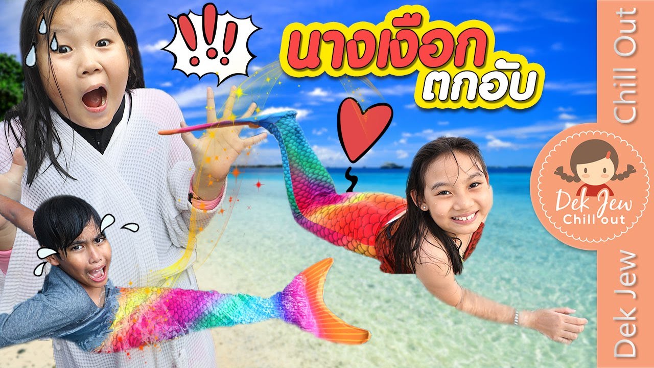 นางเงือกตกอับ | ละครเด็กจิ๋ว
