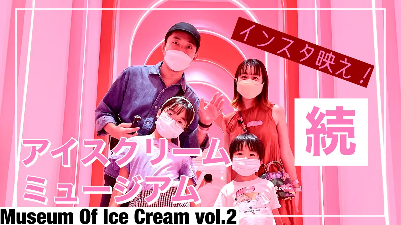 映えまくってハイテンション！続・アイスクリームミュージアムの巻(MUSEUM OF ICE CREAM VOL.2)