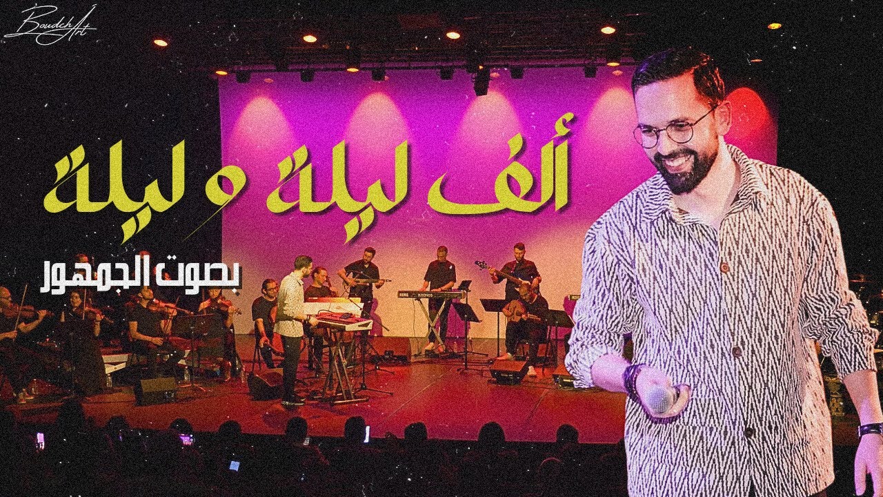 BOUDCHART - ألف ليلة وليلة | Paris (2022)