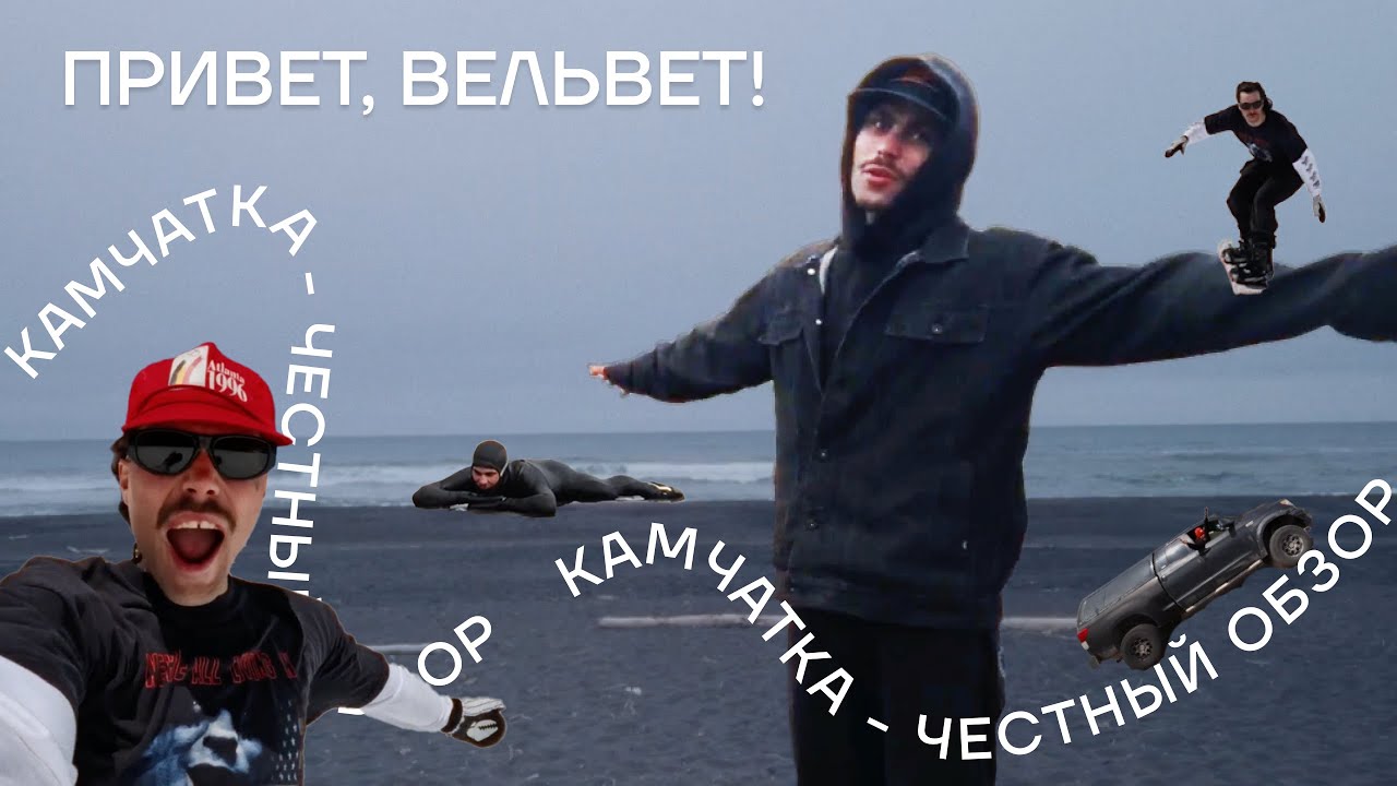 «Привет, вельвет!» Козельский вулкан, сноубординг, встреча с начальником океана.