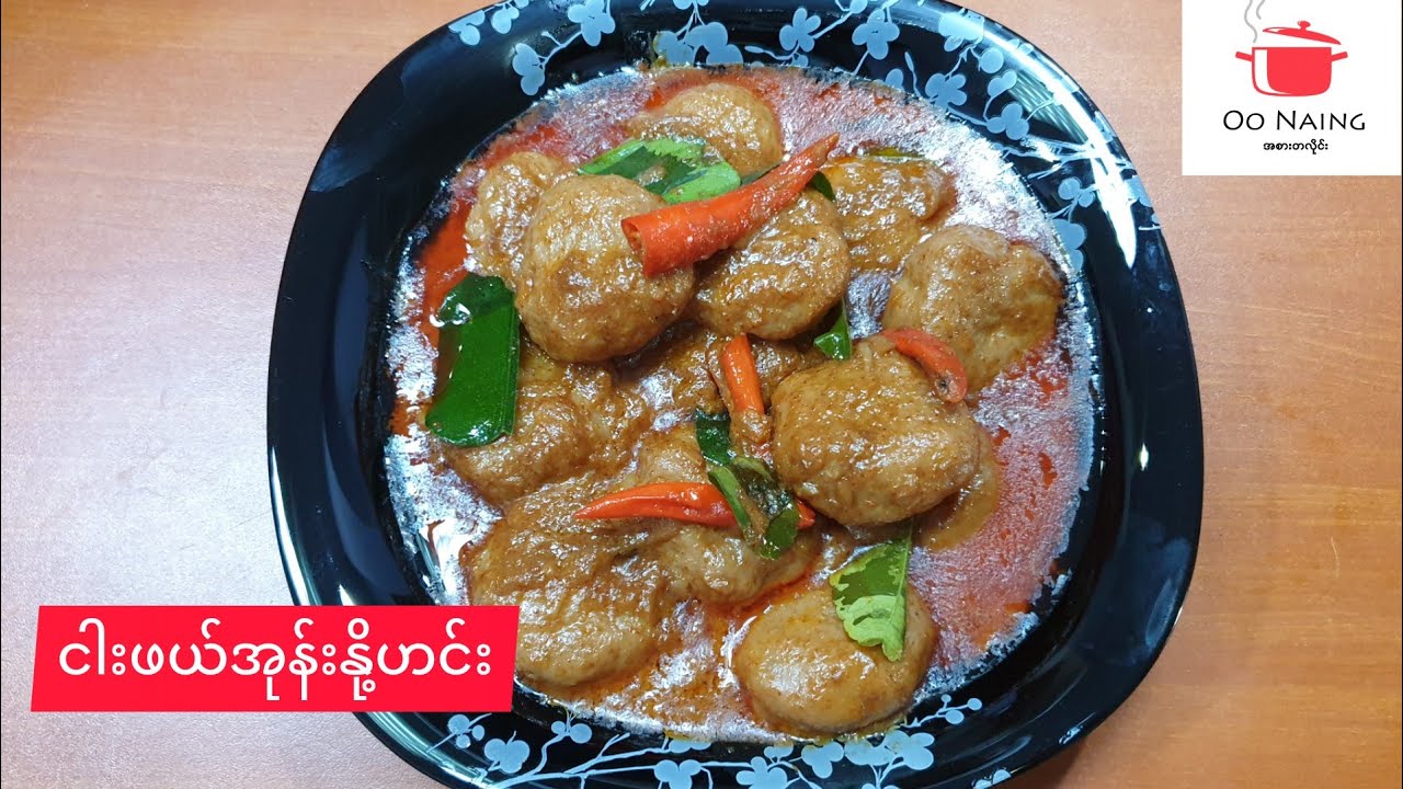 ငါးဖယ်အုန်းနို့ဟင်း(Featherback Cakes Coconut Curry)