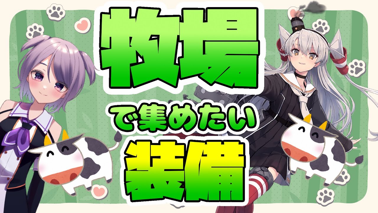 【艦これ / KanColle】牧場してでも集めたい装備をピックアップ！　～初級・中級篇～　【Vtuber / 風凪詞華】