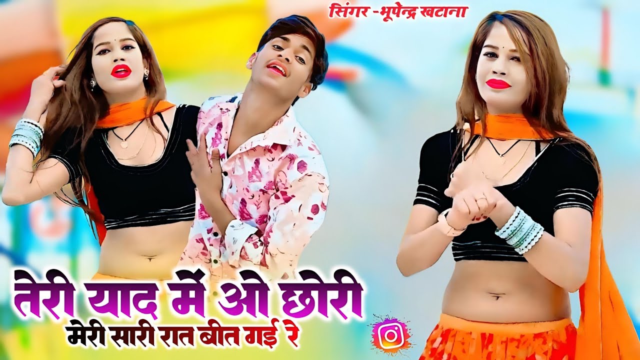 तेरी याद में ओ छोरी मेरी सारी रात बीत गई रे || Teri Yaad Me O Chori ||Bhupendra Khatana & Rani Alwar