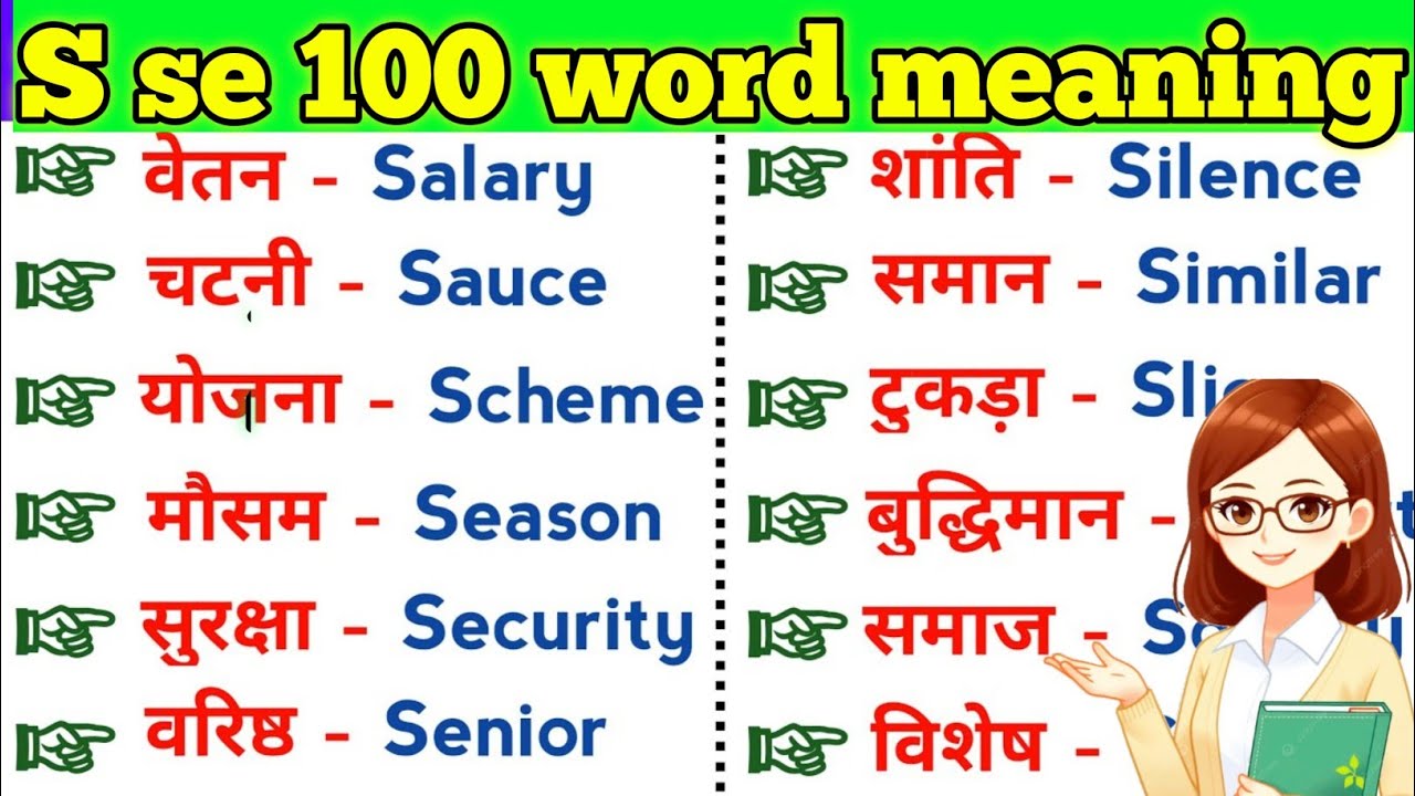 S se word meaning ll very important word meaning ll vocabulary words meaning ll vocabulary 