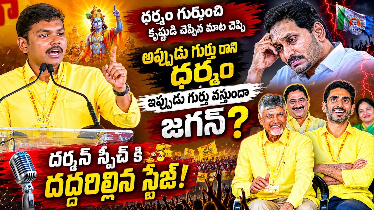 TDP Activist Darshit Goosebumps Speech in Mahanadu 2026 | Amaravthi | CM Chandrababu | YS Jagan