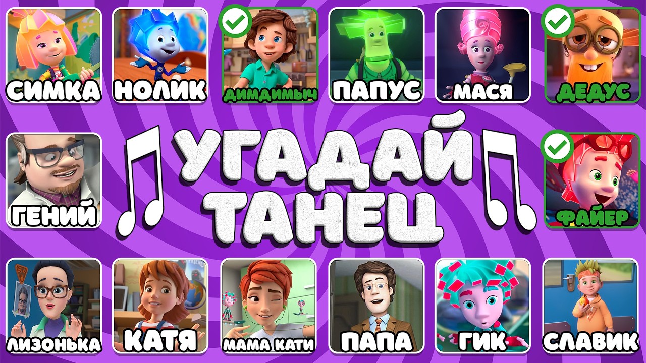 «УГАДАЙ ТАНЕЦ ПЕРСОНАЖЕЙ ИЗ “ФИКСИКОВ” — QUIZ!»
