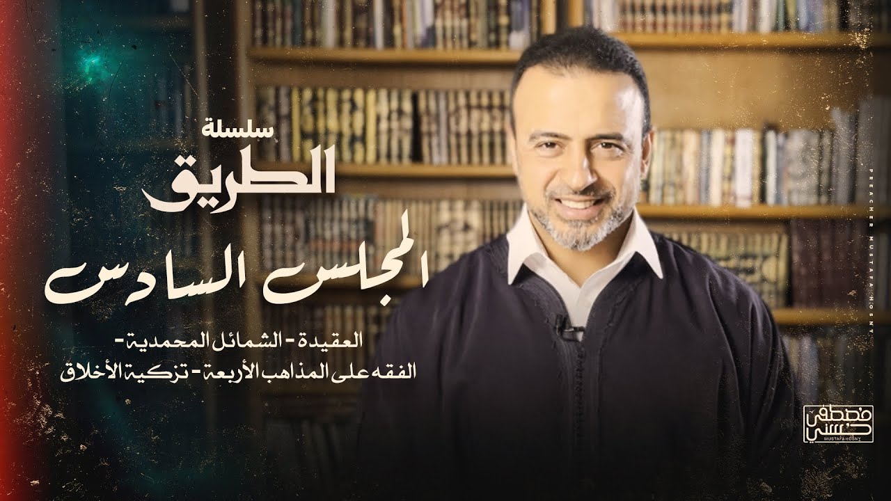 المجلس السادس - سلسلة الطريق - مصطفى حسني