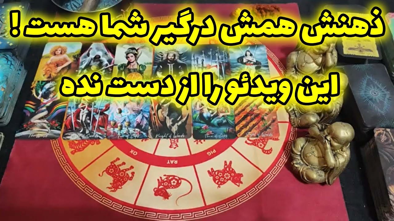 فال امپراطور - ذهنش همش درگیر شما هست ! این ویدئو را از دست نده