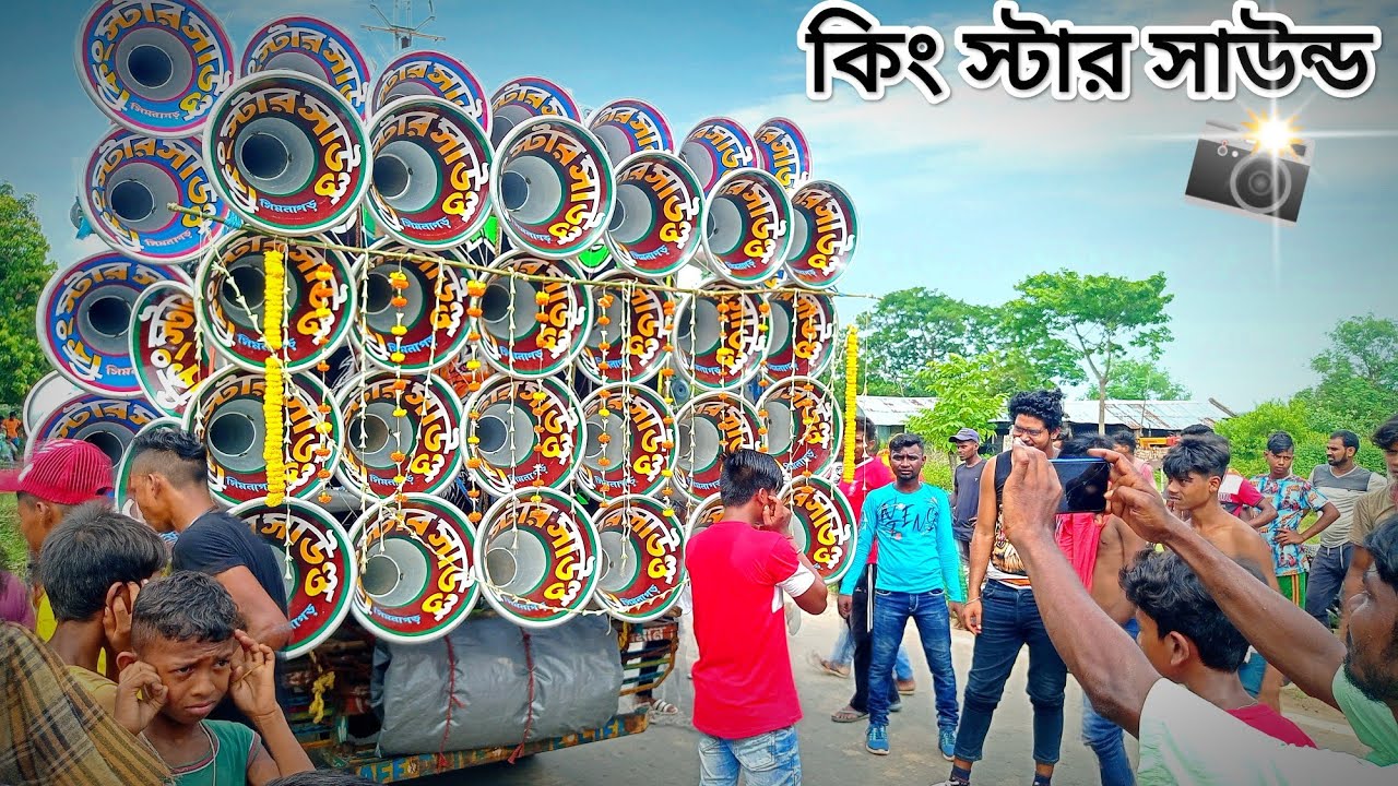 রোডশো তে ক্যামেরা কাঁপানো Bass মারছে King star sound  📸 আমাদপুরে বাজছিলো ।