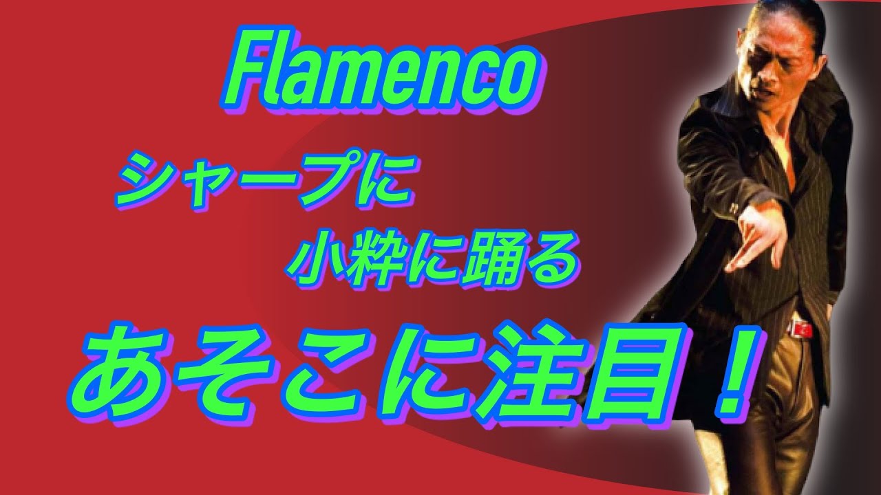フラメンコをシャープに小粋に踊るとっておきの秘訣！