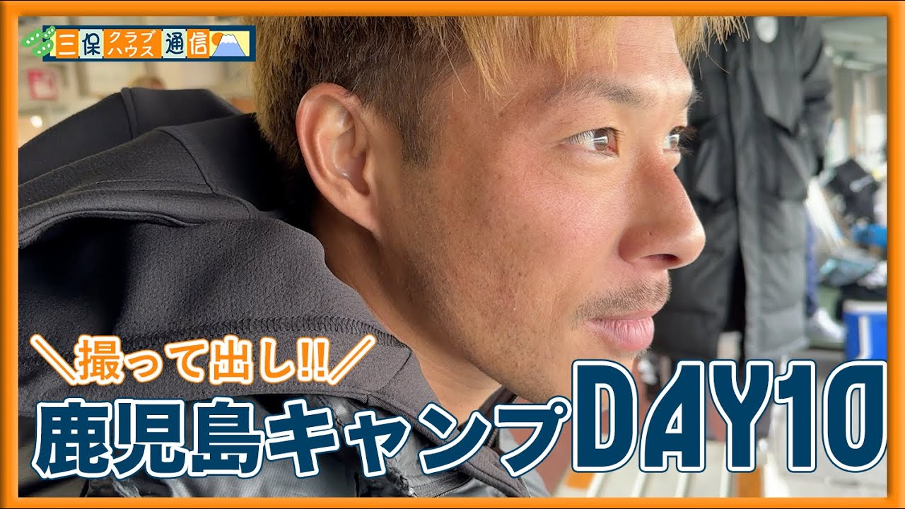 【 #三保クラブハウス通信 】鹿児島キャンプDAY10《撮って出し!!》 | 清水エスパルス公式