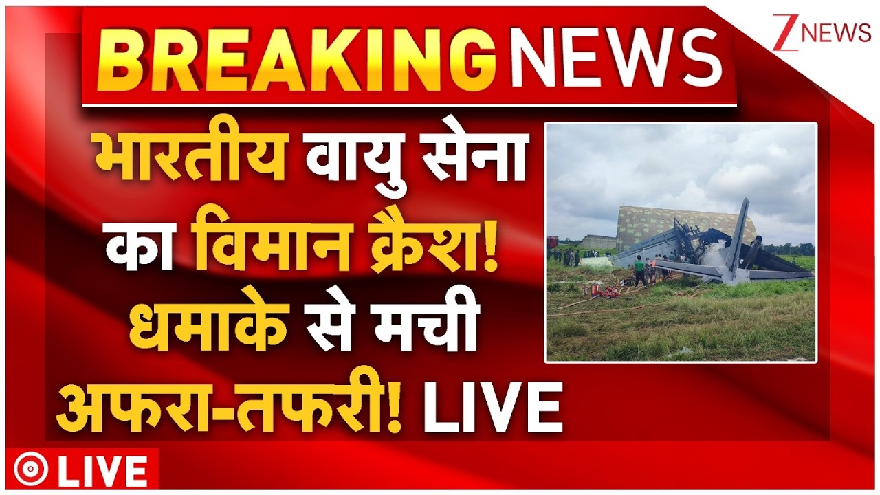 Indian Airforce Plane Crash LIVE: भारतीय वायु सेना का विमान क्रैश! धमाके से मची अफरा-तफरी! LIVE
