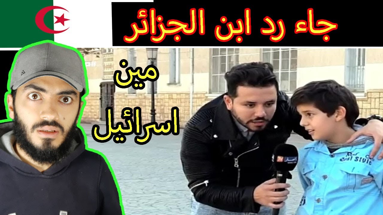 شاهد ردة فعل اطفال الجزائر عندما سالوهم ما هي عاصمة اسرائيل