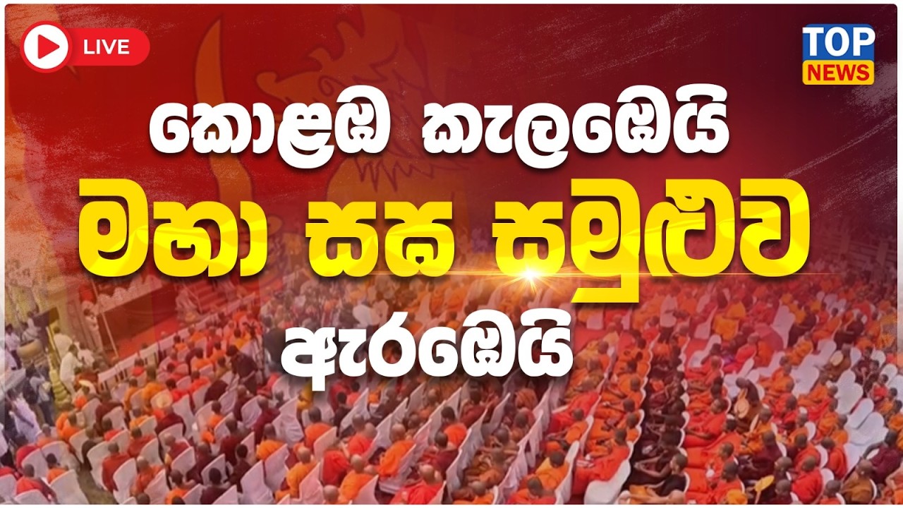 කොළඹ කැලඹෙයි මහා සඝ සමුළුව ඇරඹෙයි 🔴